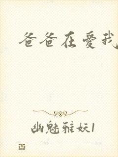 爸爸在爱我一次