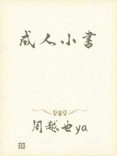 成人小书