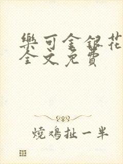 乐可金银花在线全文免费