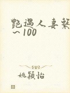 艳遇人妻系列1～100