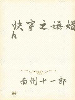 快穿之妩媚系统h