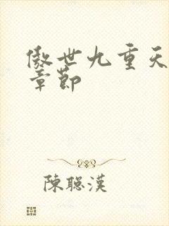 傲世九重天最新章节
