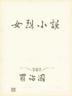 女烈小说