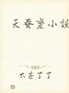 天蚕变小说