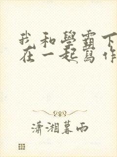 我和学霸下面连在一起写作业