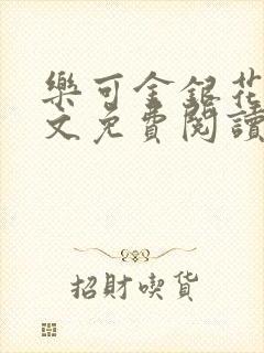 乐可金银花露全文免费阅读在线笔趣阁软