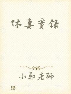 休妻实录