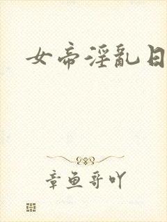 女帝淫乱日常