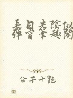 长日光阴似箭无弹窗笔趣阁