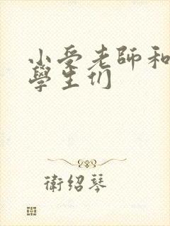 小受老师和小攻学生们