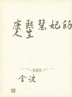 康熙慧妃的躺赢人生