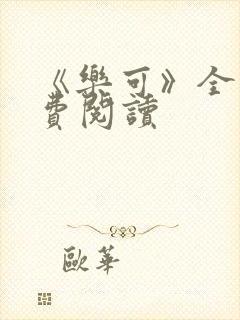 《乐可》全文免费阅读