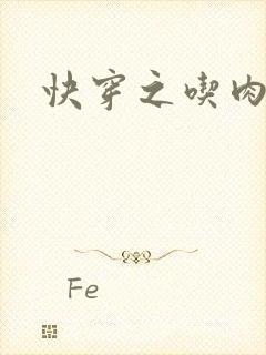 快穿之吃肉之旅