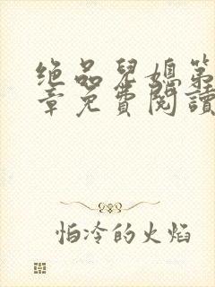 绝品儿媳第60章免费阅读小说