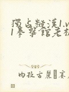 独占糙汉1.v1拳击馆老板