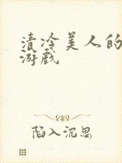 清冷美人的神奇游戏