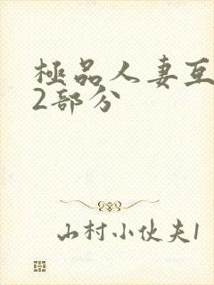 极品人妻互换32部分