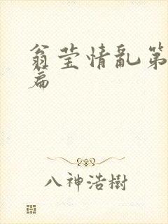 翁莹情乱第全部篇