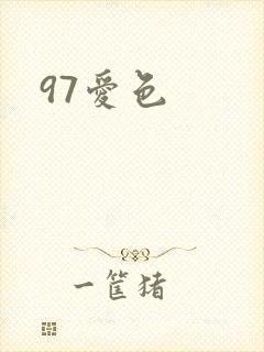 97爱色