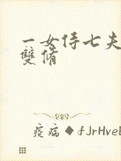 一女侍七夫巨H双修