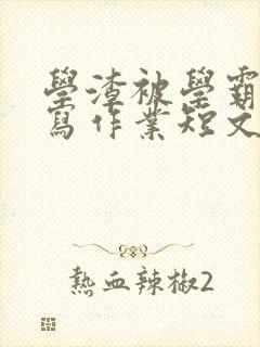 学渣被学霸压着写作业短文