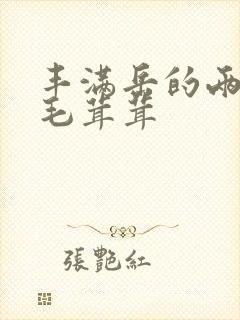 丰满岳的两腿间毛茸茸