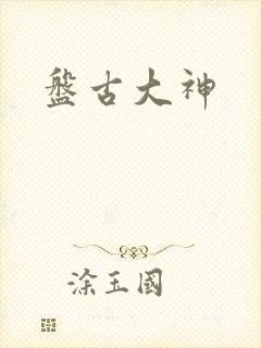 盘古大神