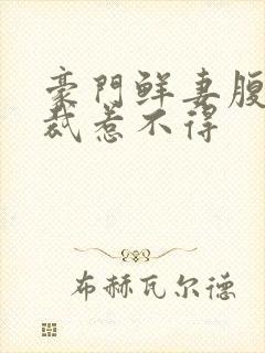 豪门鲜妻腹黑总裁惹不得