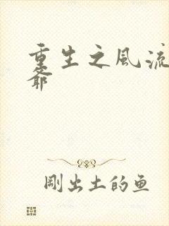 重生之风流小王爷