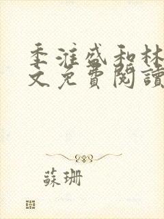 季淮盛和林栀全文免费阅读