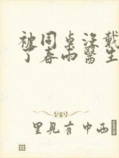 被同桌没戴套干了春雨医生