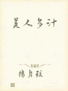 美人多汁