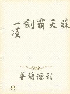 一剑霸天苏信赵凌