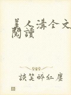 美人沟全文免费阅读