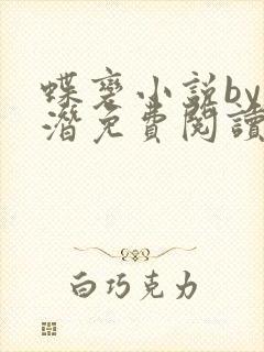 蝶变小说by麟潜免费阅读无弹窗笔趣