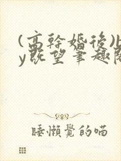 (高干婚后)by既望笔趣阁