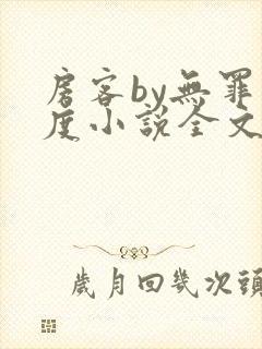 房客by无罪国度小说全文免费阅读