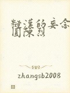 糙汉的妄念 苏圆陈烈