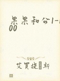 果果和公1-100