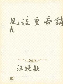 风流皇帝销魂夜h