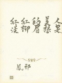 红红的美人脸淡淡柳眉愁是什么歌曲