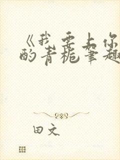 《我要上你》 酌青栀笔趣阁