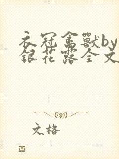 衣冠禽兽by金银花露全文免费阅读笔趣阁