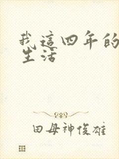 我这四年的奴隶生活