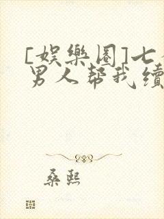 [娱乐圈]七个男人帮我续命