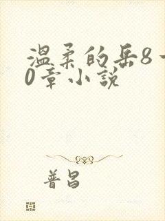 温柔的岳8一20章小说