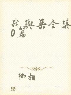 我与岳全集100篇