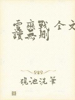 雪恋战 全文阅读无删