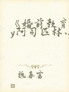 《婚前教育》by阿司匹林小说