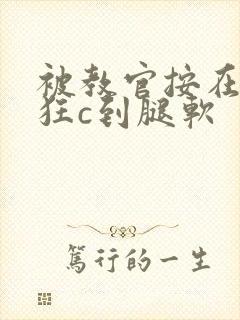 被教官按在寝室狂c到腿软